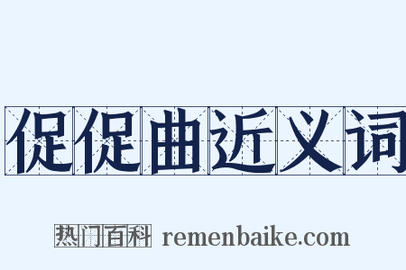 促促曲近义词是什么意思的图片